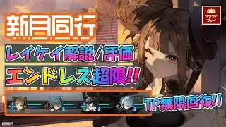 【新月同行】味方の超限スキルが止まらない！