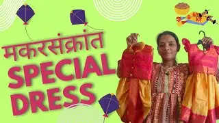 मकरसंक्रांत special dress ! साडी dress design! Brother sister combo! #sadidress #sadi #makarsankrat 