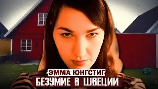 Безумие в Швеции!!! Дело Эммы Юнгстиг. Тру Крайм истории.