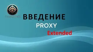 Proxy. Расширенный вариант, введение для новичков.