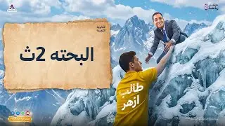مراجعة الجبر وحلول شوامل البحتة للقطاعاات الأزهرية تانية ثانوي 2026 