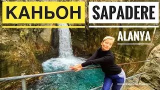 САПАДЕРЕ SAPADERE КАНЬОН ЭКСКУРСИЯ АЛАНИЯ