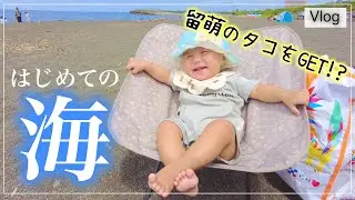 初めて海に行く日【北海道留萌のビーチで海水浴&BBQ】赤ちゃんはビーチでまったり!?