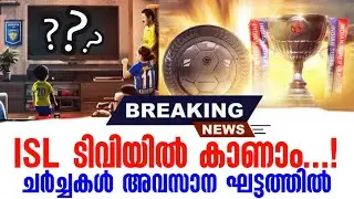 Breaking news 🚨 ISL ടിവിയിൽ കാണാം...! ചർച്ചകൾ അവസാന ഘട്ടത്തിൽ