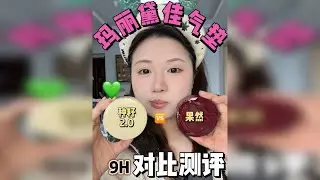 玛丽黛佳种籽果然气垫｜混干皮9H全天实测！！！