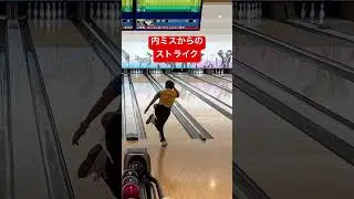 846.内ミスからのラッキーストライク #bowling #スイングトップ #ボウリング #ストライク #ディグワールド名古屋 #shorts