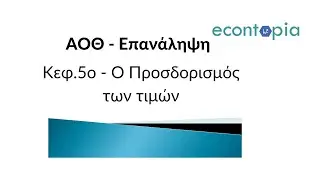 ΑΟΘ: Επανάληψη -  Ο προσδιορισμός των τιμών (5ο Κεφάλαιο) | Econtopia