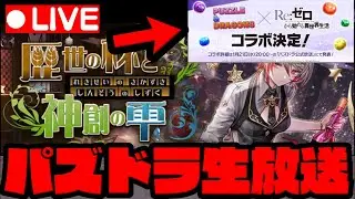🔴【生放送】リゼロコラボくるらしぞ!!!!!!!!!【ダックス】【パズドラ実況】