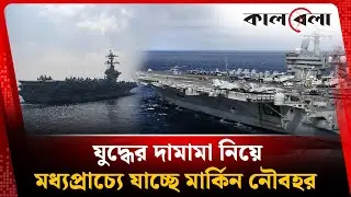 মধ্যপ্রাচ্যে যাচ্ছে মার্কিন নৌবহর, যুদ্ধের দামামা ওমান উপসাগরে | USA Iran conflict | Kalbela