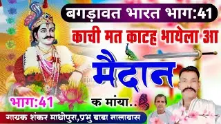 बगड़ावत भारत भाग:41/काची मत काटह भायेला आ मैदान क मांया/गायक शंकर माधोपुरा प्रभु बाबा नालावास ❤️🙏👍🕉️