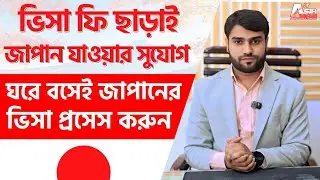 Japan Tourist Visa from Bangladesh 2026|   ডকুমেন্ট, খরচ, অ্যাপয়েন্টমেন্ট ও ভিসা রেশিও