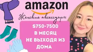 AMAZON США. ПРОДАЖА ЖЕНСКИХ АКСЕССУАРОВ.КАК ЗАРАБАТЫВАТЬ $750-7500 В МЕСЯЦ НА ЭТОМ ПРОСТОМ ПРОДУКТЕ!