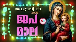കൊന്ത January 20th#ജപമാല  കേട്ട് ഇന്നത്തെ ദിവസം ആരംഭിക്കാം#അമ്മയോടൊപ്പം കുറച്ചു നേരം#japamala Jan 20
