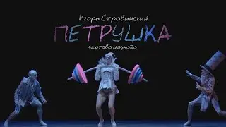 Петрушка