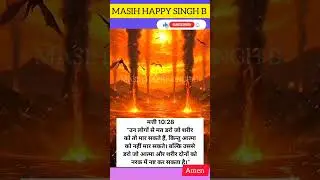 मत्ती 10:28 #bible #parchar #vachan #yashu #viral #shorts #video #trending #motivation