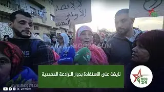 نايضة على الاستفادة بدوار البرادعة المحمدية .. اوباغين إعادة الهيكلة