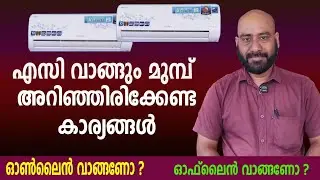 ഈ കാര്യങ്ങൾ അറിയാതെ  എസി വാങ്ങരുത്