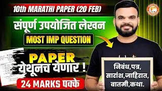 संपूर्ण उपयोजित लेखन 10th Marathi Paper - (20 Feb) | Marathi Grammar Most IMP Question | MH Board