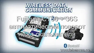 Fujikura CT50 - автоматический поворот ножа скалывателя