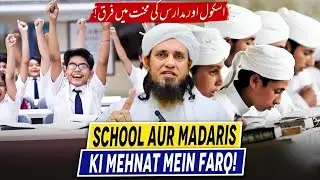 School aur Madaris ki Mehnat me farq || Mufti Tariq Masood