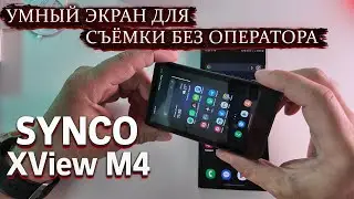 SYNCO XView M4📱СЪЁМКА НА СМАРТФОН КАК НА КАМЕРУ &mdash; Умный экран для съёмки без оператора!