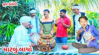 ભોળા દાદા માણસ ભાઈ ની  || માટલું લાવ્યો છું ||#shorts#comedl#comedy#funn #funnyshort@dhyeydigita