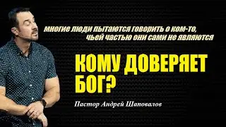Многие пытаются говорить о ком-то, чьей частью не являются. Кому доверяет Бог? Пастор А. Шаповалов.