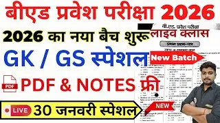 B.ed Entrance Exam Full Prepration 2026 || Bed Entrance Exam 2026 || GK/GS Special || 30 January