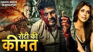 ROTI KI KEEMAT | रोटी की कीमत  | SOUTH MOVIE DUBBED IN BHOJPURI  LANGUAGE | #SHIVRAJKUMAR | #Movie