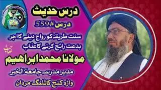 Dares Hadees Mulana Muhammad Ibrahim Dares#559