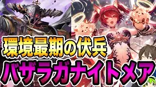 無限に戦えるロマン×強さ！どんなデッキにも戦えるバザラガナイトメア！