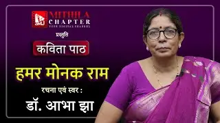 Hamar Monak Ram by Dr. Abha Jha | Kavita Path | Mithila Chapter
