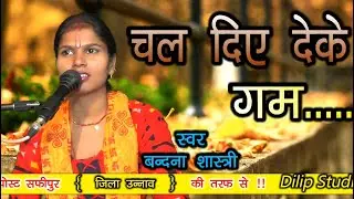 चल दिये देखे गम/बन्दना शास्त्री/Bandana shastri unnao Dilip studio/गजल