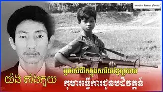 កុមារធ្វើការជូនបដិវត្តន៍យ៉ង់តាំងកួយ បទពិសោធន៍អ្នកឆ្លងកាត់របបខ្មែរក្រហម