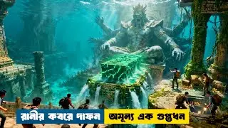 হাজার বছর পর খুলে গেল গুপ্তধনের দরজা | Thriller | Treasure Hunt | Movie Explanation In Bangla