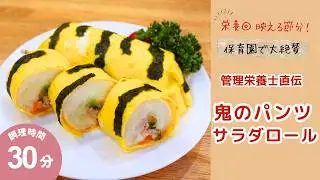 【節分レシピ】食パンで簡単！サラダロール👹｜朝ごはんにも◎