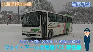 【北海道幌加内町】ジェイ・アール北海道バス深名線（ルオント前→名寄）【前面展望】
