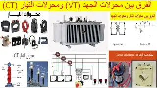 الفرق بين محولات الجهد (VT) ومحولات التيار (CT) .