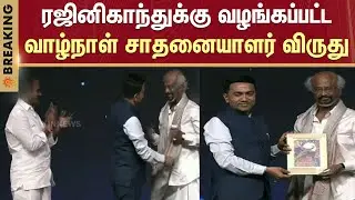 Rajinikanth receives Lifetime Achievement Award in Goa | International Film Festival | Details
