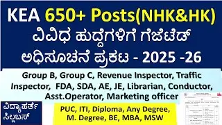 KEA Upcoming Gazette Notifications 2025 |650+ posts| Group C, FDA, SDA, AE, JE, Librarian, Conductor