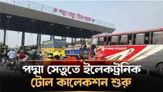 পদ্মা সেতুতে শুরু হচ্ছে ইলেকট্রনিক টোল কালেকশন |  | Padma Bridge | Electronic Toll Collection System