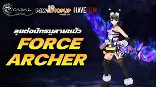 Cabal Ultimate Combo : Force Archer สายแบ้ว เก็บเลเวลกันต่อ อยากเวล 200 แล้วง่าาา