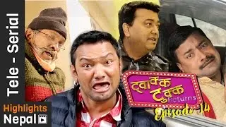 Twakka Tukka Returns - Episode 14 | New Nepali Comedy TV Serial 2016 Ft. Dinesh DC