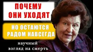 Когда человек покидает наш мир - душа остается с нами, научное объяснение Бехтеревой о смерти