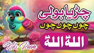 chirya boli choo choo - Allah hoo Poem - Kids Poem In Hindi