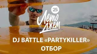 DJ BATTLE PARTY KILLER (PRE-SELECTION) | YALTA SUMMER JAM 2025
