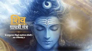 महादेव का दिव्य शिव गायत्री मंत्र | Rudra Mantra for Peace & Positivity