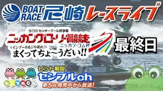 センタープール杯争奪 ニッカングローリー賞競走～インプールをぶち破れ！まくってちょ～うだい！！～ 最終日