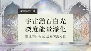 【療癒冥想】20分鐘 宇宙鑽石白光，深度能量淨化，靈魂碎片修復，建立防護光牆｜霧白光境 Medium White
