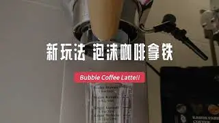 Bubble Coffee Latte | Stale Coffee Bean | New Tricks #bubblecoffee #coffee #latte